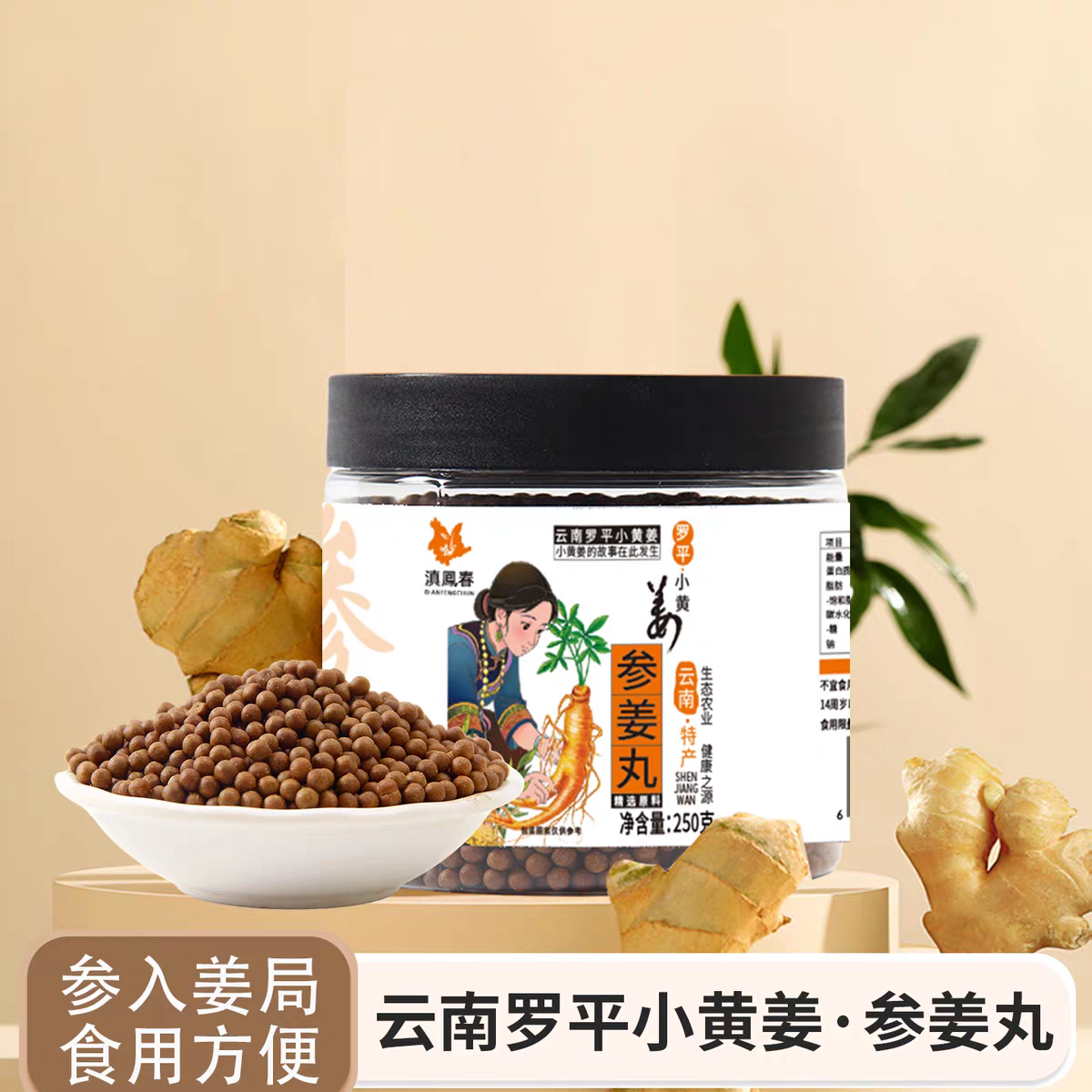 参姜丸