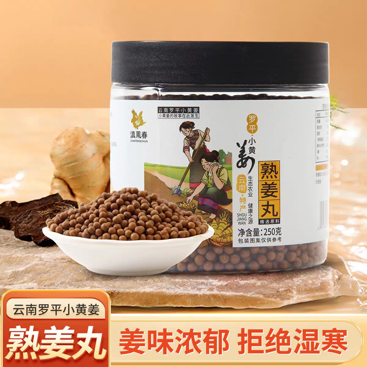 熟姜丸