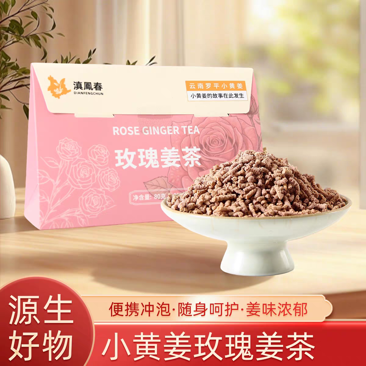 玫瑰姜茶